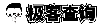极客查询